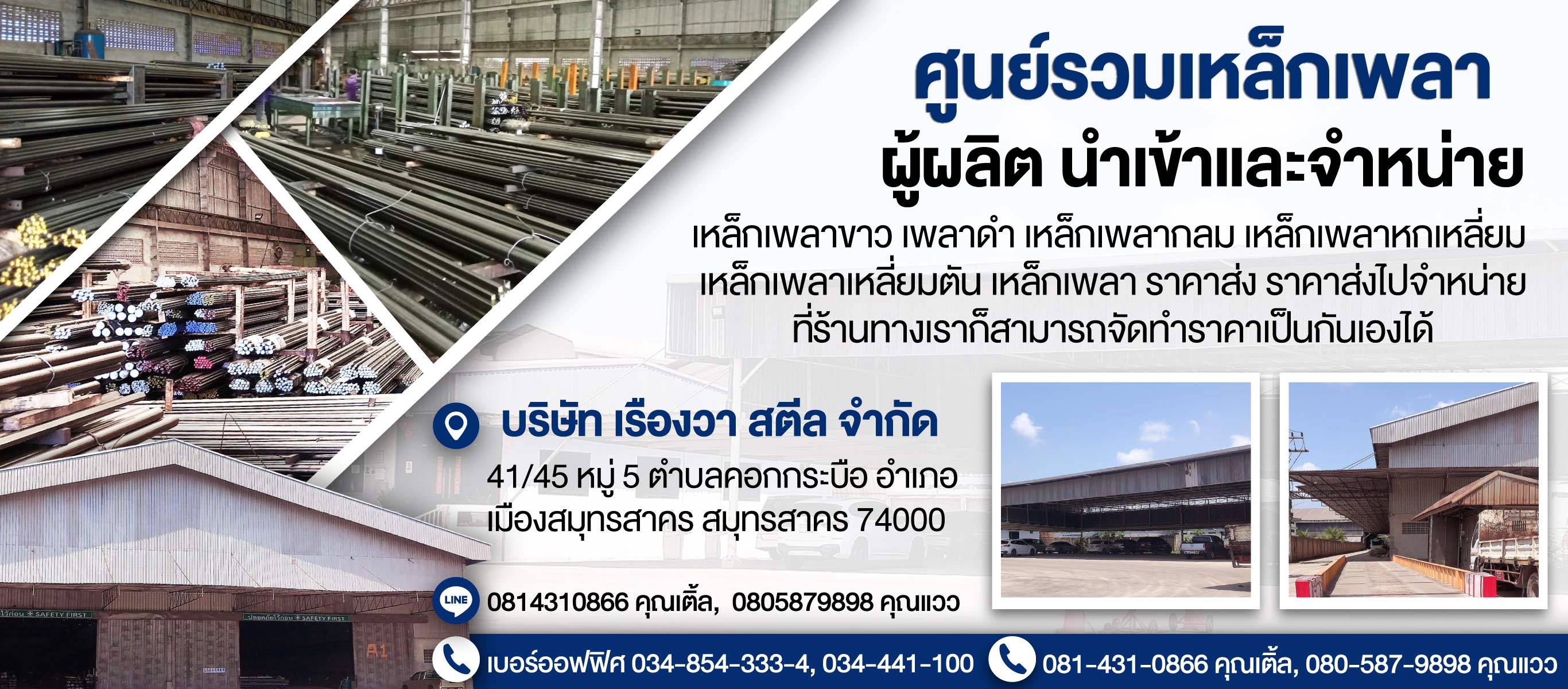 บริษัท เรืองวา สตีล จำกัด (สาขา)