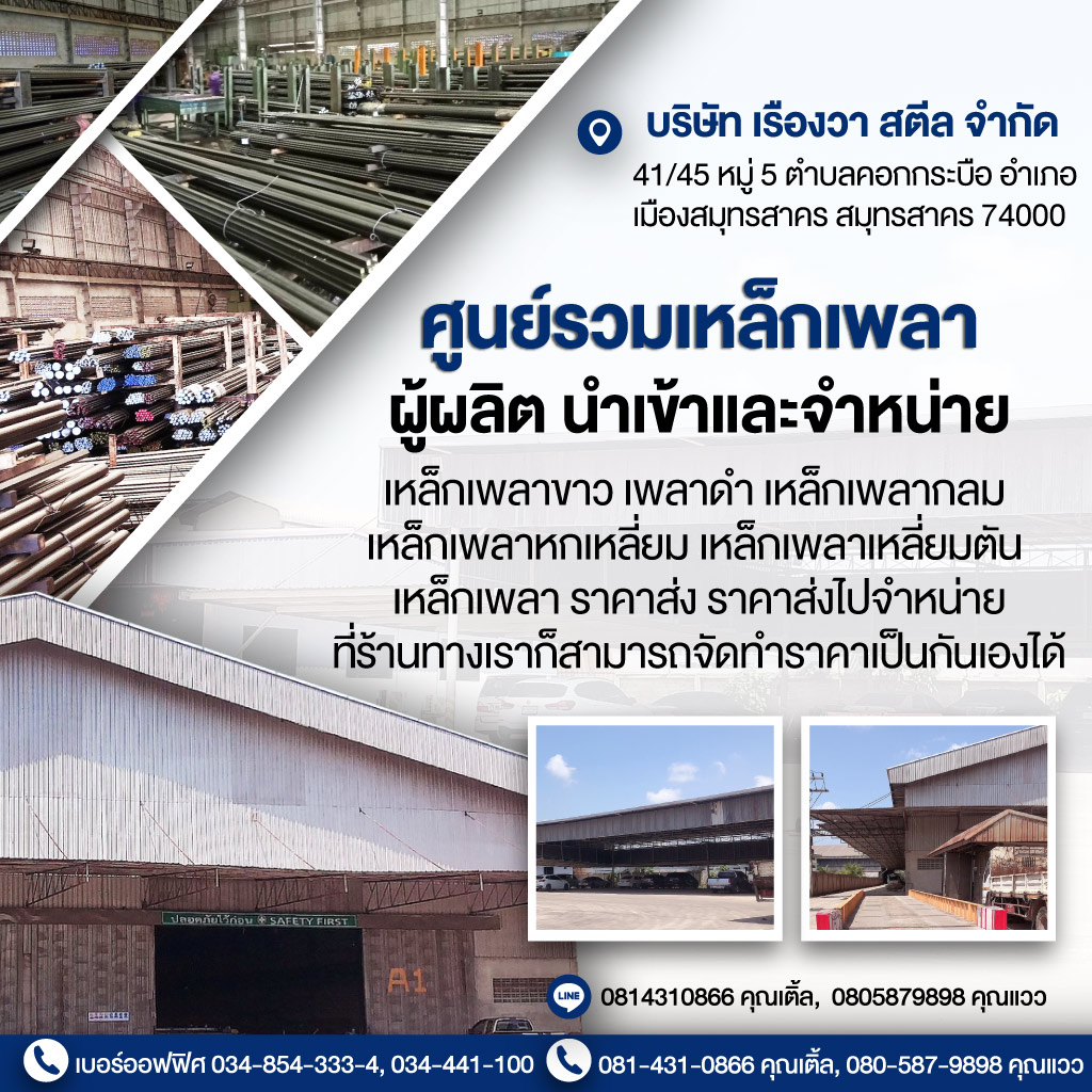 ผลิตจำหน่ายเหล็กเพลาขาว เหล็กเพลาดำ -  เรืองวาสตีล